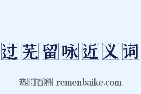 过芜留咏近义词是什么意思的图片